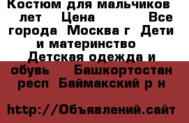 Костюм для мальчиков 8 9лет  › Цена ­ 3 000 - Все города, Москва г. Дети и материнство » Детская одежда и обувь   . Башкортостан респ.,Баймакский р-н